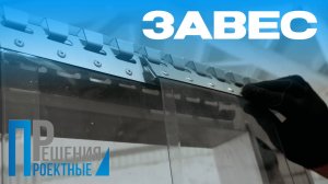Изготовление завес на морозильную камеру в 3 этапа. Проектные Решения