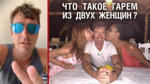 🔥 Что такое гарем из двух женщин? 🤟