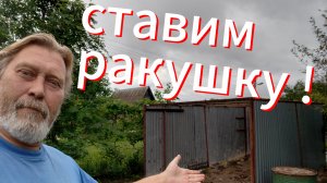 Ставим ракушку! Отжали тележку!