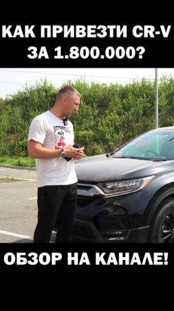 Как привезти CR-V за 1.8 млн. руб #automobile #автомобильнаторгах #обзор #топ #цены