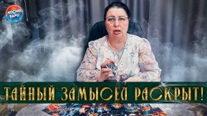 Тайный замысел раскрыт! Его следующий шаг к тебе! | Гадание таро расклад
