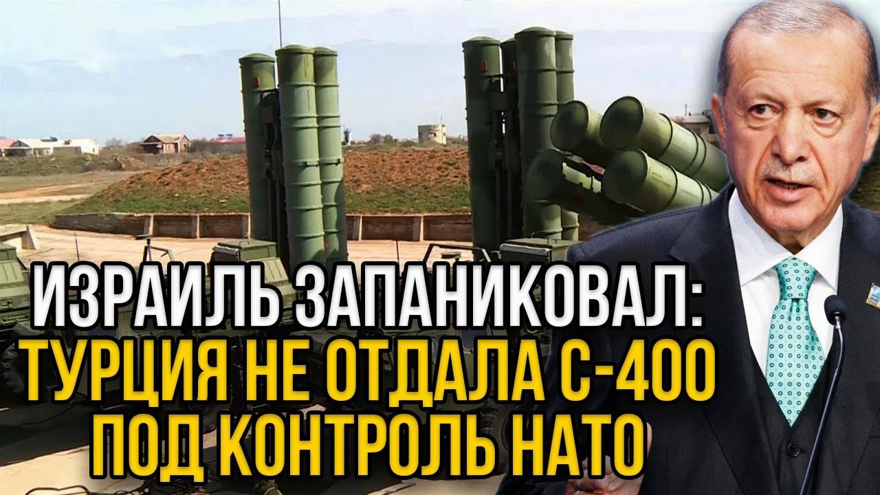 США приказали Эрдогану вырубить российские С-400:Дерзкий Ответ Турции заставил Израиль вздрогнуть