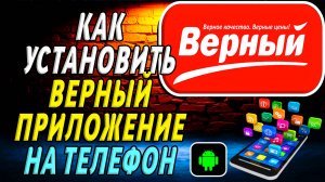 Как установить Верный