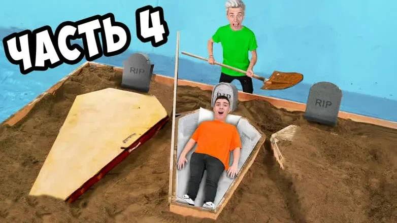 ВЛАД А4 - КТО ПОСЛЕДНИЙ ВЫЛЕЗЕТ ИЗ ГРОБА ЧЕЛЛЕНДЖ 4 часть !