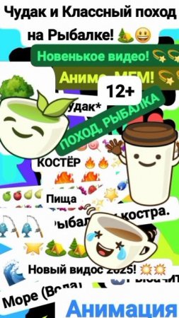 Чудак и Классный поход на Рыбалке! 🏕😲 🎣 Анимация✅😉 2025💥💥 💛Музыкальный мем😏 Шортс