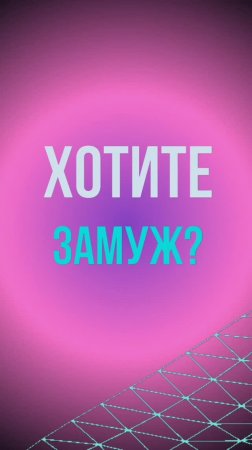 Психолог Лилия Кутдусова. Хотите замуж?
