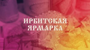 Приглашение на Ирбитскую ярмарку - 2025