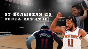 От колыбели до света софитов | Джейлен Брансон и его тернистый путь