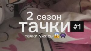 тачки 2 сезон 1 серия тачки ужасы