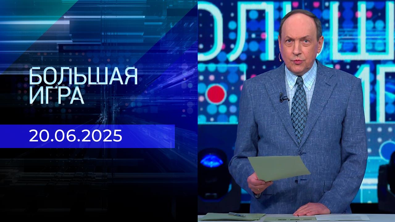 Большая игра. Часть 1. Выпуск от 20.06.2025