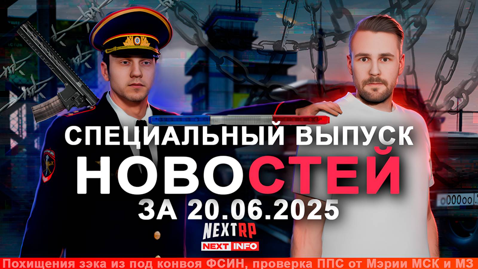 Новости NEXTRP 14.06-20.06.2025.