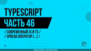 TypeScript - 046 - Современный JS и TS - Spread оператор (...)