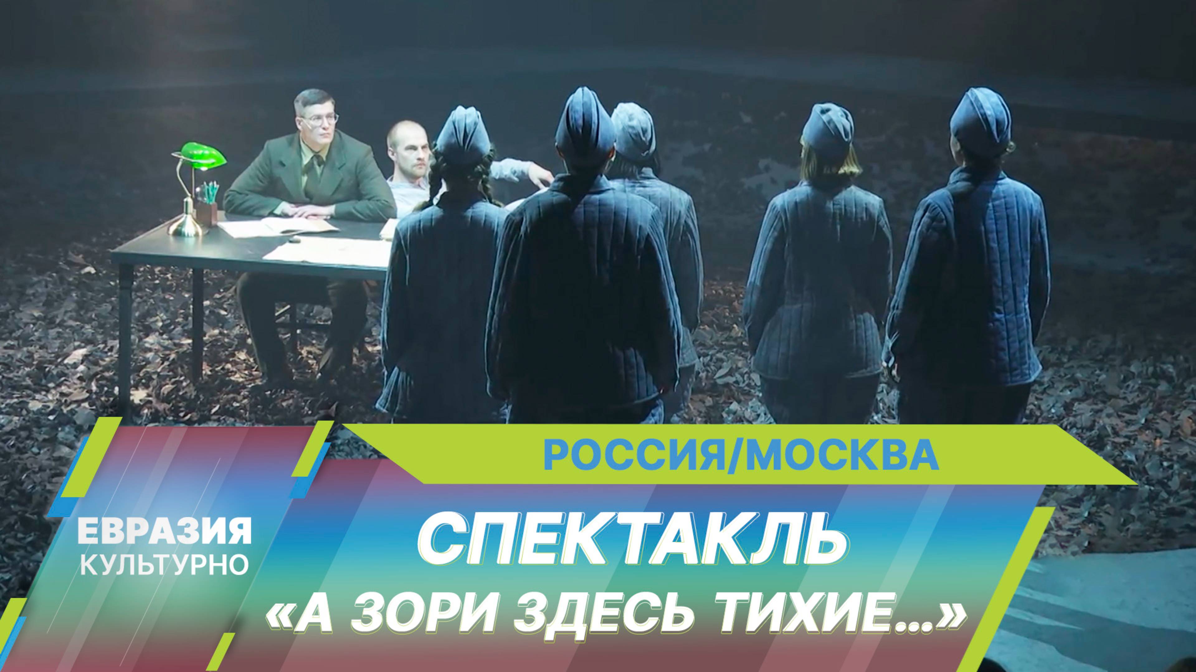 В Театре на Малой Бронной на сцене «Мельников» представили премьеру спектакля «А зори здесь тихие…»