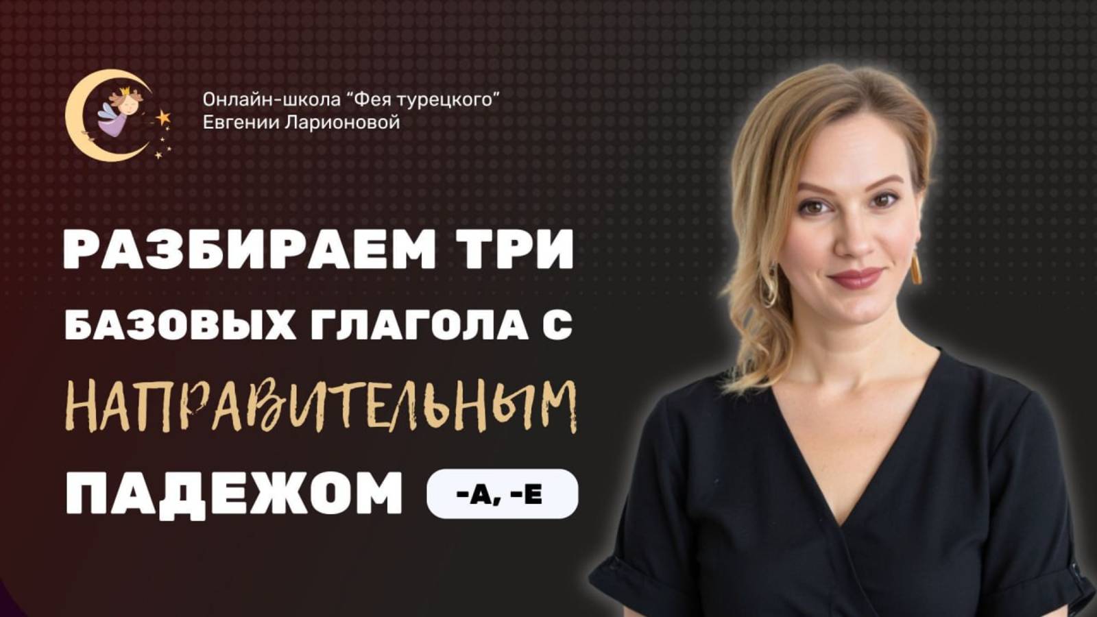 ИЗУЧАЕМ НАПРАВИТЕЛЬНЫЙ ПАДЕЖ В ТУРЕЦКОМ: ГЛАГОЛЫ, КОТОРЫЕ ИЗМЕНЯТ ВАШУ РЕЧЬ!