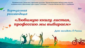 Виртуальная рекомендация «Любимую книгу листая, профессию мы выбираем»