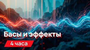 Звуки для соседей - басы и эффекты