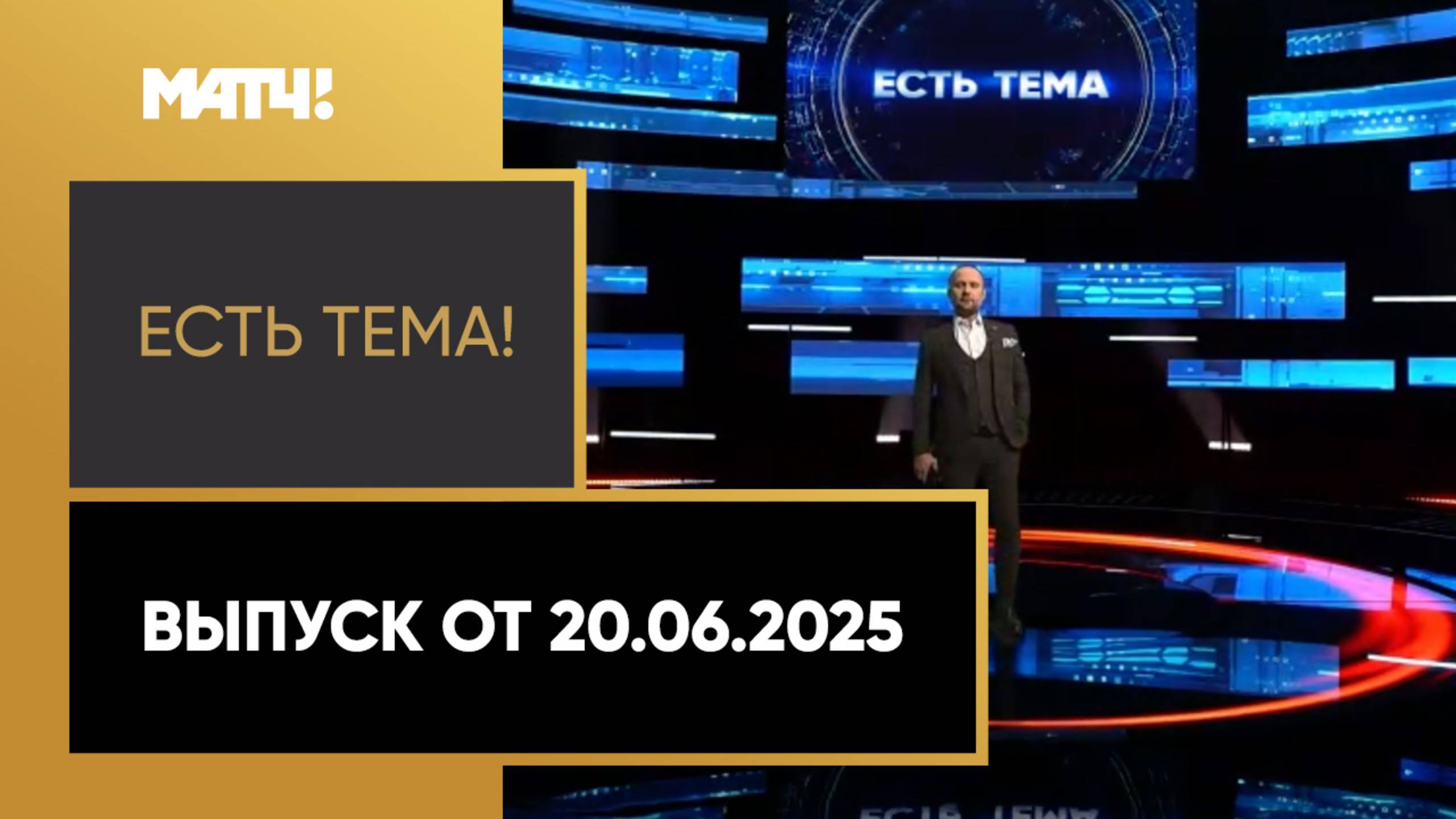 «Есть тема». Выпуск от 20.06.2025