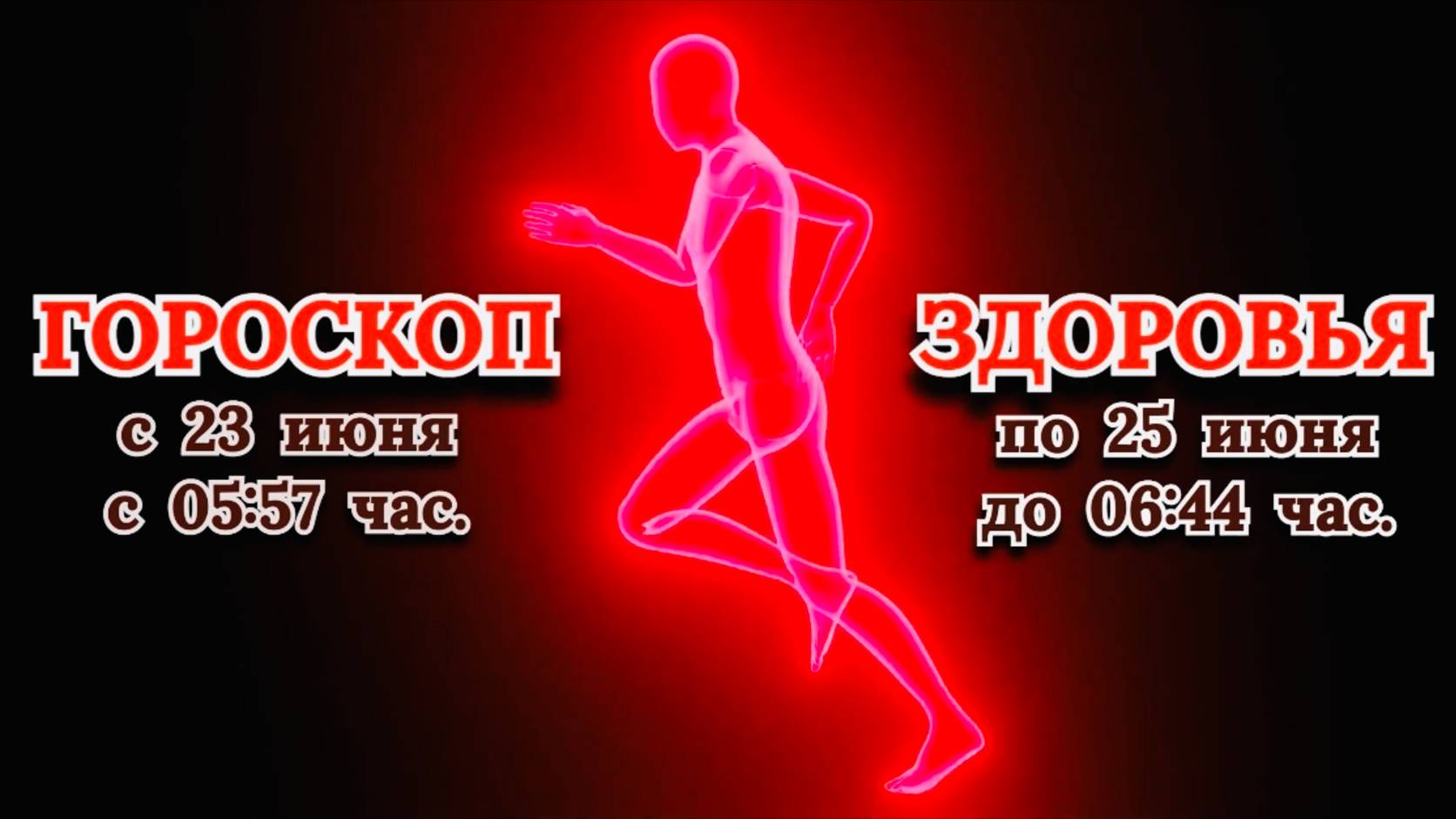 "ГОРОСКОП ЗДОРОВЬЯ с 23 по 25 ИЮНЯ 2025 года"!!!