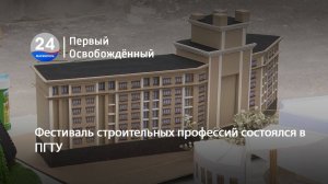 Фестиваль строительных профессий состоялся в ПГТУ. 20.06.2025
