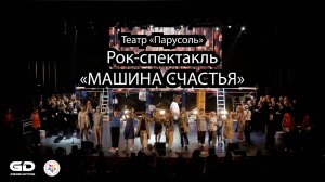 Театр «Парусоль» | Рок-спектакль «МАШИНА СЧАСТЬЯ» (премьера)