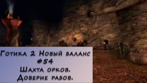 Gothic 2 New Balance. Прохождение. #54 – Шахта орков. Доверие рабов.