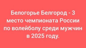 Белогорье Белгород - 3 место чемпионата России по волейболу среди мужчин в 2025 году.