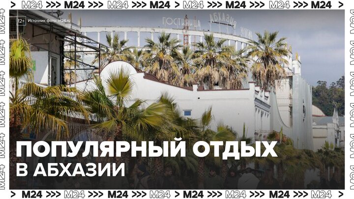 Россияне стали чаще отдыхать в Абхазии - Москва 24