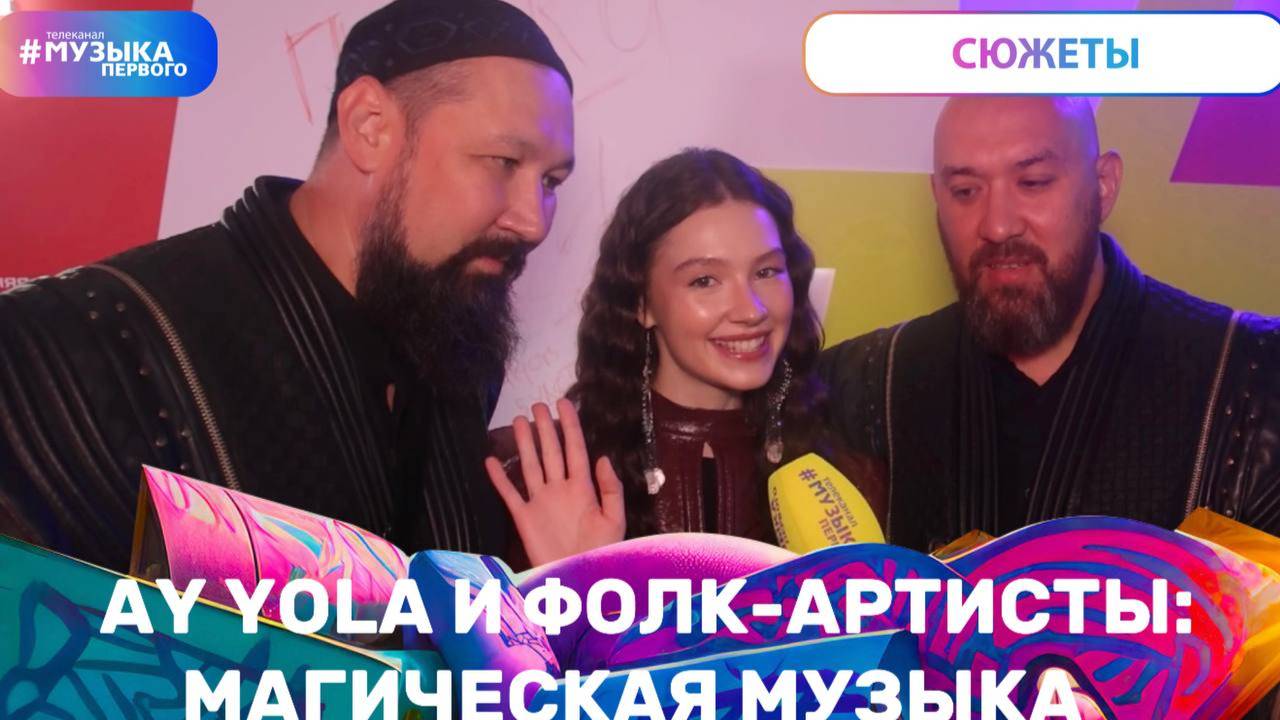 AY YOLA и фолк-артисты: магическая музыка