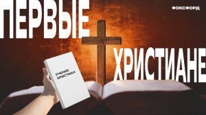Первые христиане и их учение. История. 5 класс