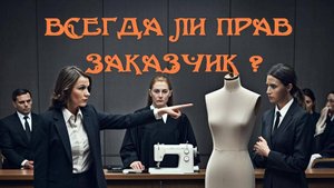 Всегда ли прав заказчик?