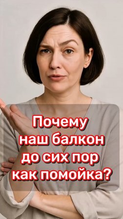 Почему наш балкон до сих пор как помойка?