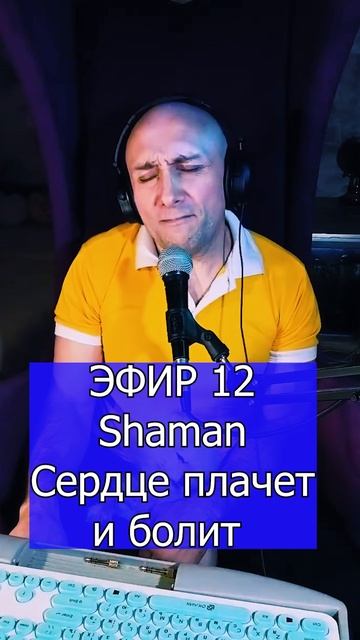 Shaman - Сердце плачет и болит 3 ЭФИР 12  Клондайс кавер