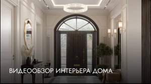 Видеообзор интерьера дома.