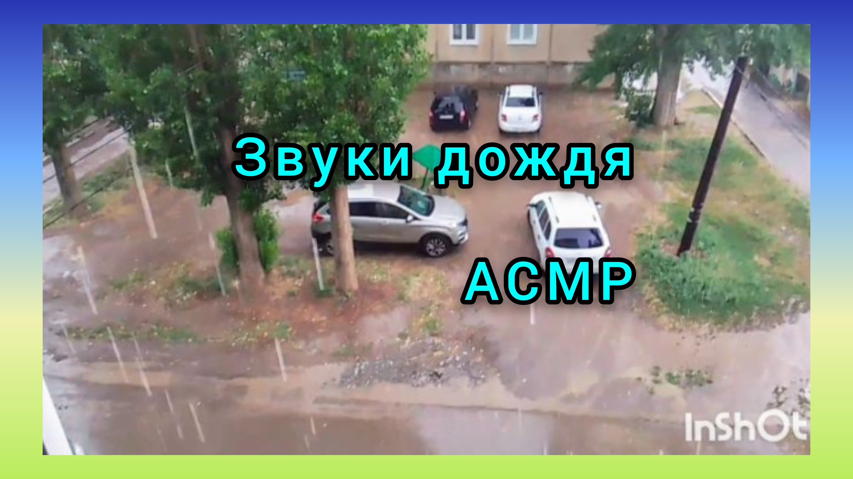 ЗВУКИ ДОЖДЯ/ШУМ ВЕТРА И ГРОМ