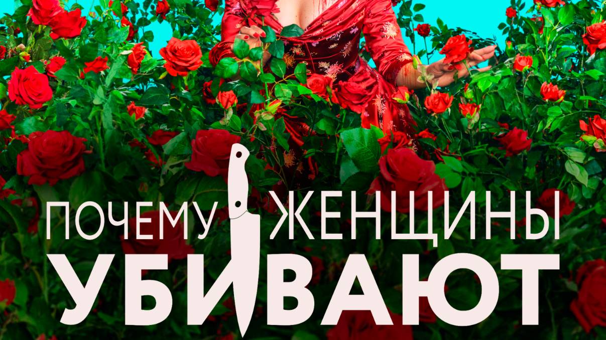 Почему женщины убивают 2 сезон 5 серия