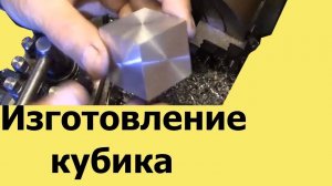 Как сделать КУБИК на токарном станке