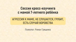 Консультация автора кросс-коучинга с реальной клиенткой