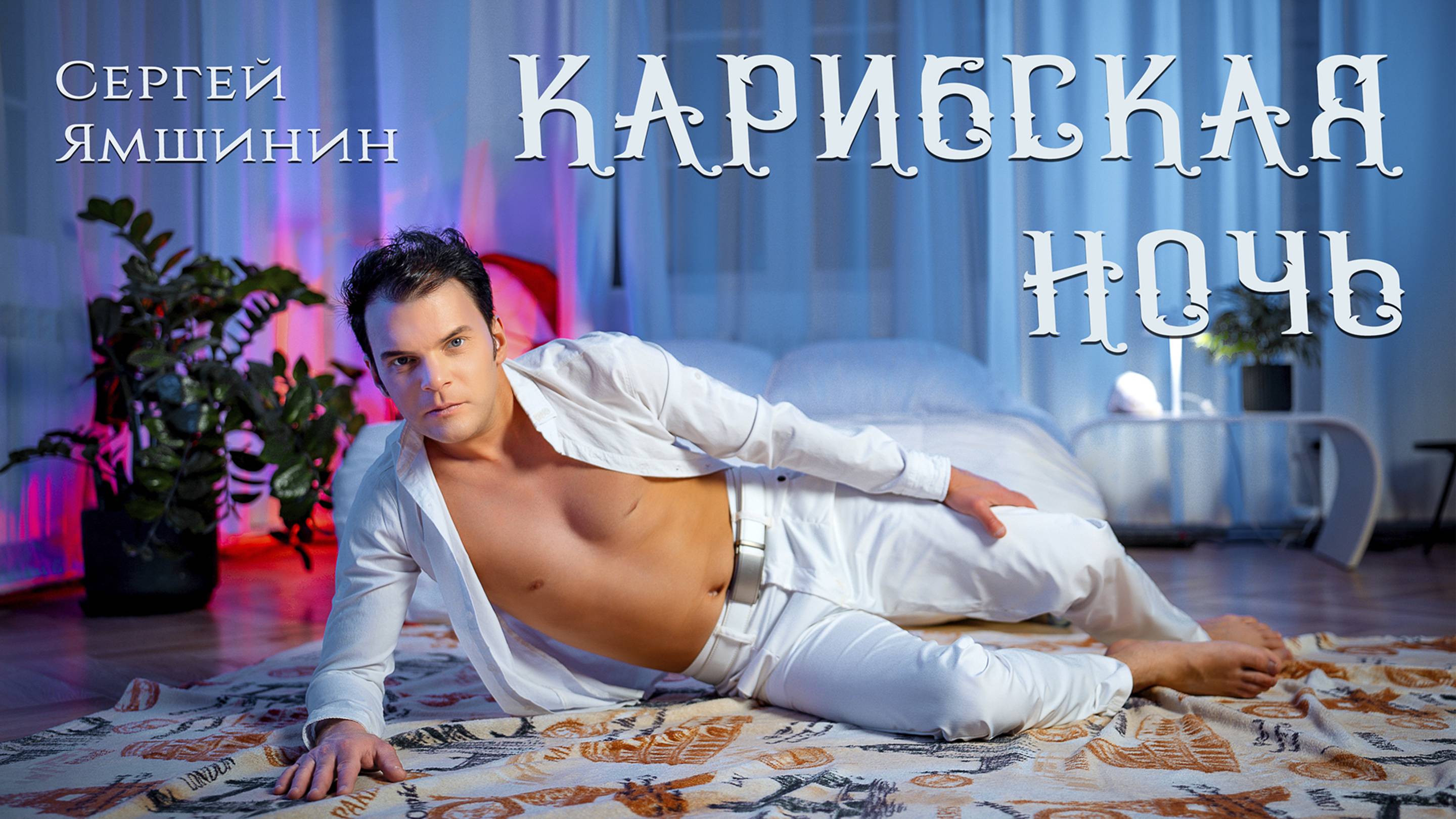 Сергей Ямшинин – Карибская ночь