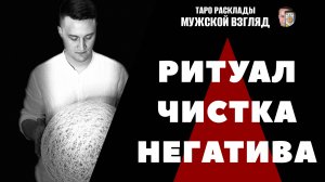 Чистка Негатива Недели! Полное Очищение Энергии! Снятие Чужого Влияния!