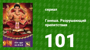 Ганеша. Разрушающий препятствия 101 серия (сериал, 2017)