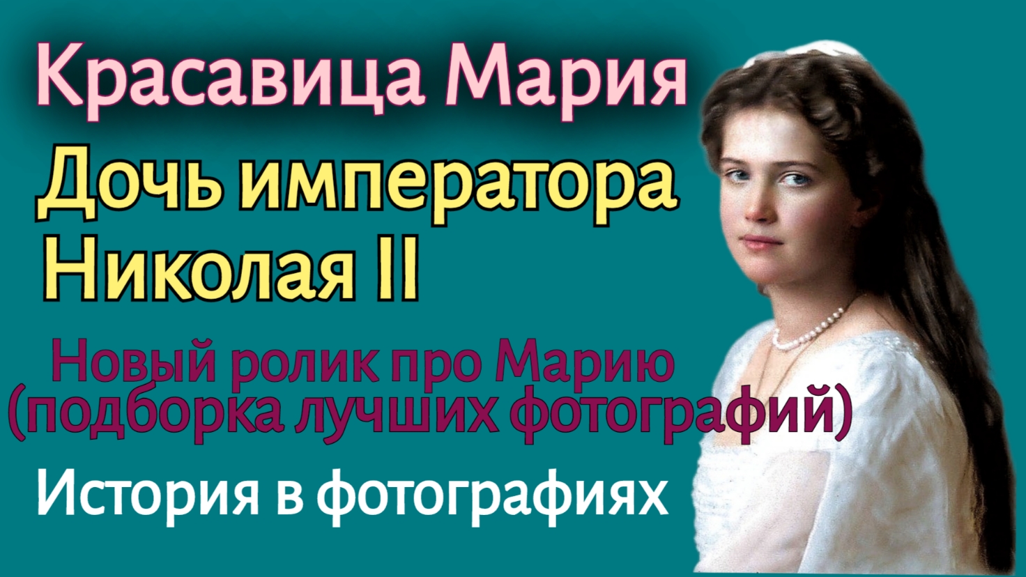 Красавица Мария. Дочь императора Николая II. Новый ролик про Марию(подборка лучших фотографий)
