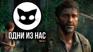 Одни из нас™ Часть I Mr. Cat #3 Первое Прохождение I Сложность Высокая.