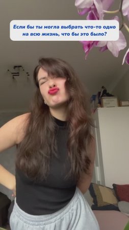 Что бы ты выбрала?