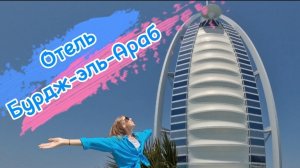 Дубай отель Бурдж-эль-Араб