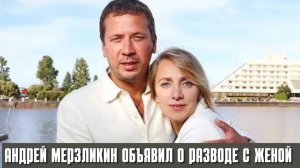 Жена Андрея Мерзликина Прокомментировала развод и Слухи об Изменах
