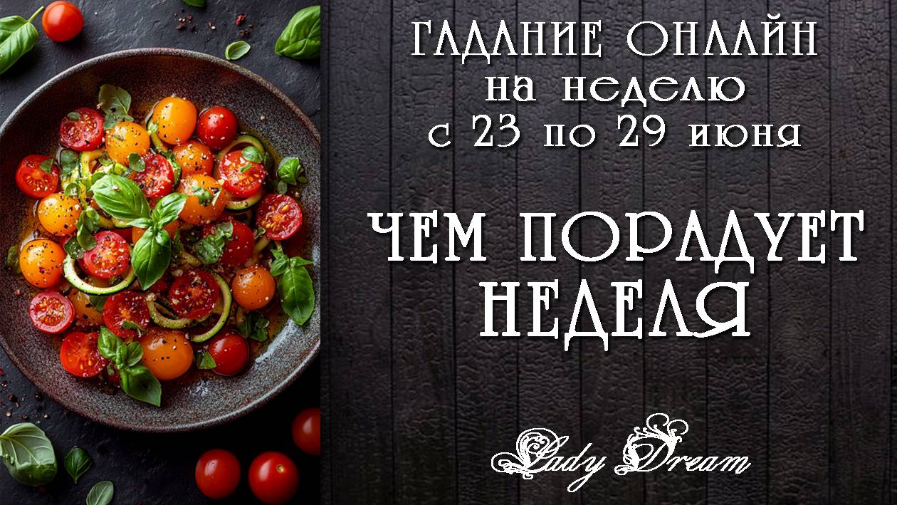 Чем порадует НЕДЕЛЯ / Какие события Вы притягиваете / Таро ближайшее будущее гадание Lady Dream