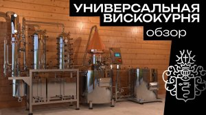 Вискокурня под заказ || Обзор проекта от Фабрики «Доктор Губер»