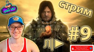 DEATH STRANDING от Denien►Play|#9