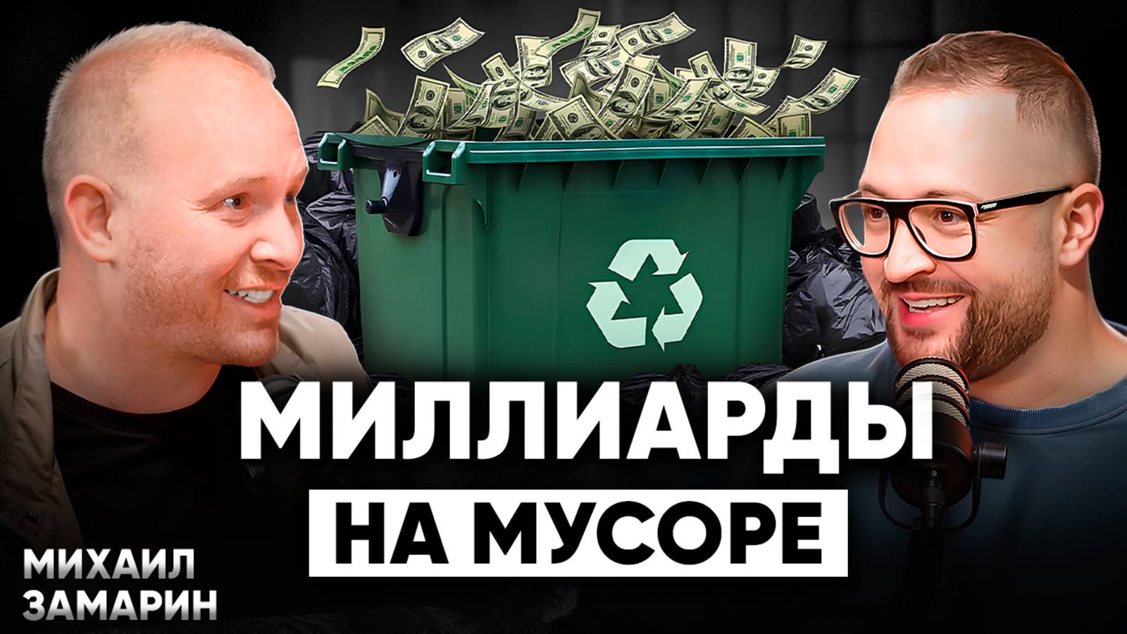 Как делать деньги из МУСОРА? Бизнес, в котором НЕТ КОНКУРЕНЦИИ | Михаил Замарин
