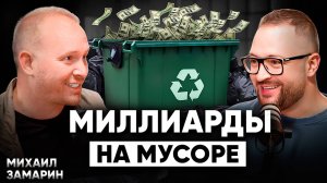 Как делать деньги из МУСОРА? Бизнес, в котором НЕТ КОНКУРЕНЦИИ | Михаил Замарин